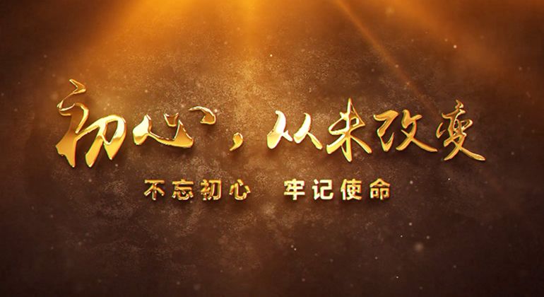 初心，从未扭转