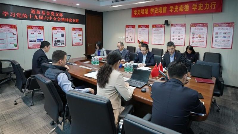 通盈基金党支部进前进建党的十九届六中全会心灵想书班